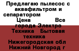 Предлагаю пылесос с аквафильтром и сепаратором Krausen Yes Luxe › Цена ­ 34 990 - Все города Электро-Техника » Бытовая техника   . Нижегородская обл.,Нижний Новгород г.